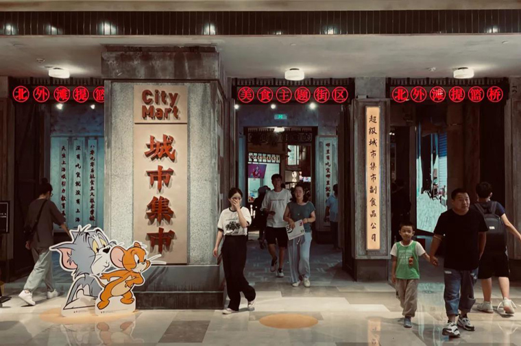 记忆中的老上海——CITY MART(图1)