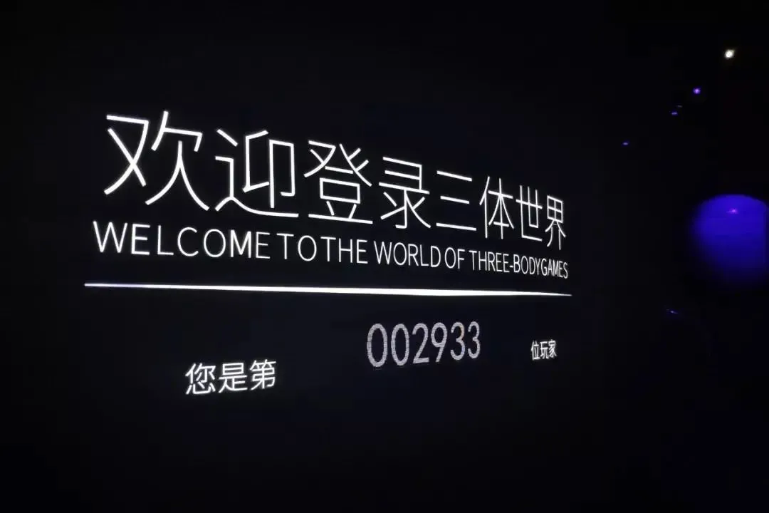 突破次元壁，沉浸三体时空(图10)