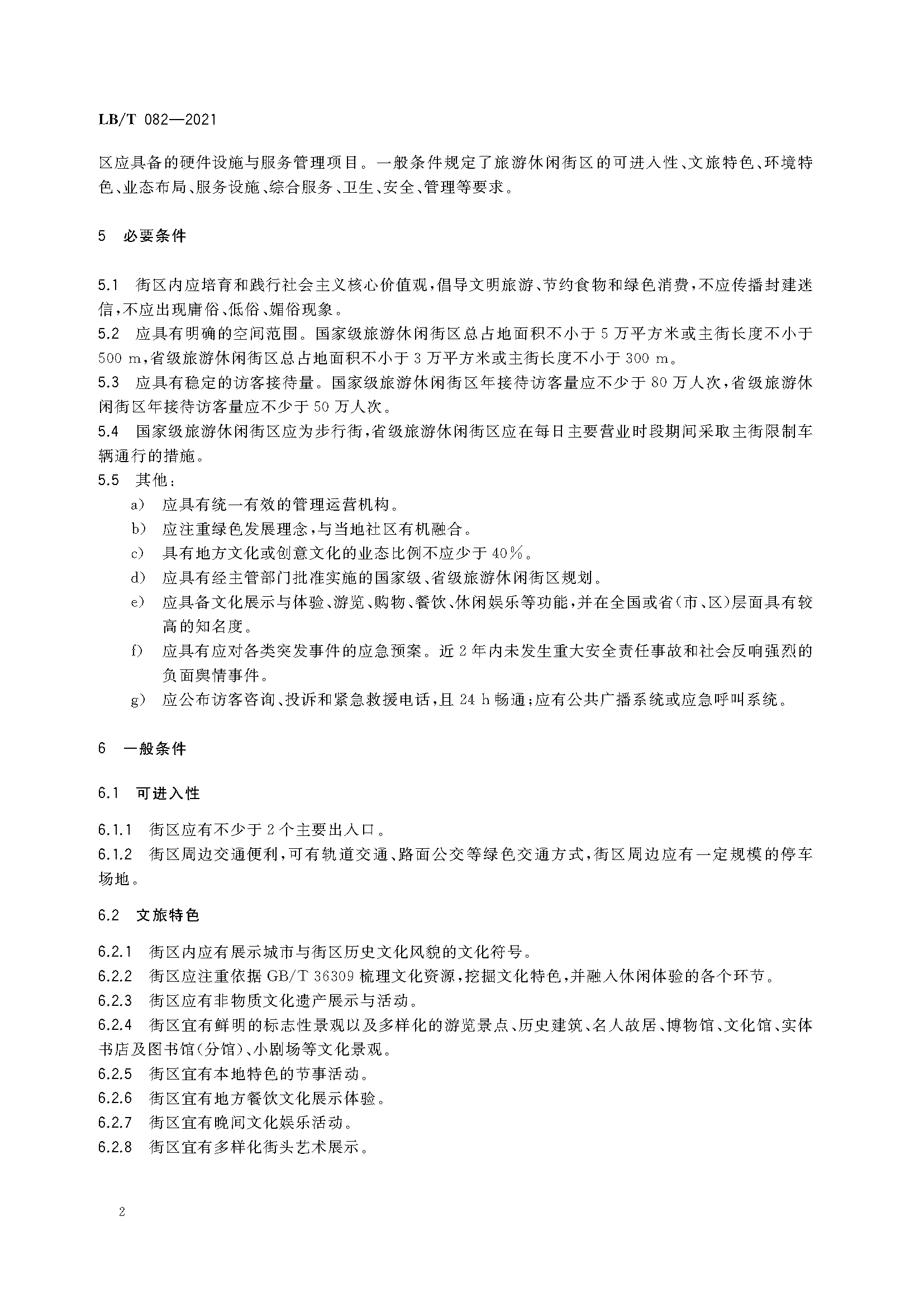 国家级旅游休闲街区认定即将开展(图5)