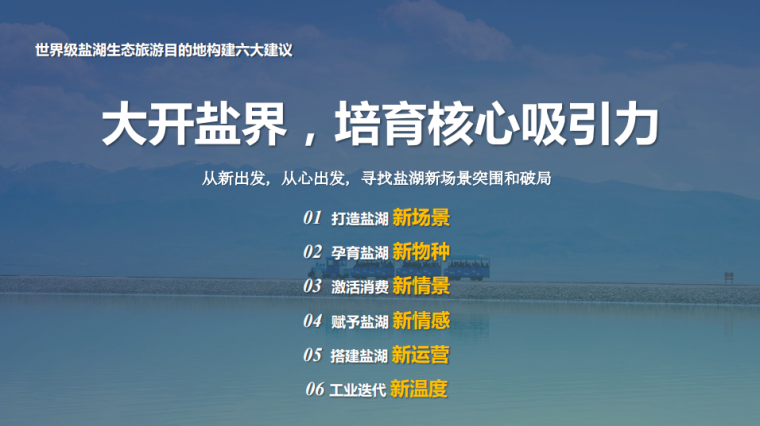 冯冰：大开盐界，“盐湖大景观”燃爆工业旅游迭代新奇观(图6)