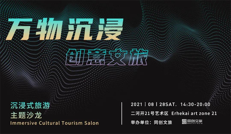 创新营沙龙 | 万物沉浸 创意文旅(图1)